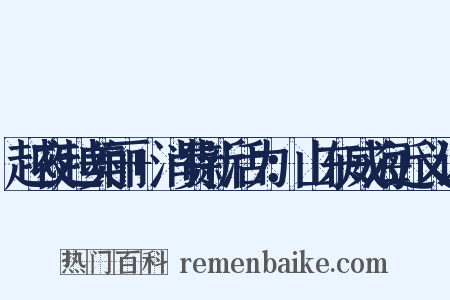 越夜越美丽+消费新活力：山东威海近义词是什么意思的图片